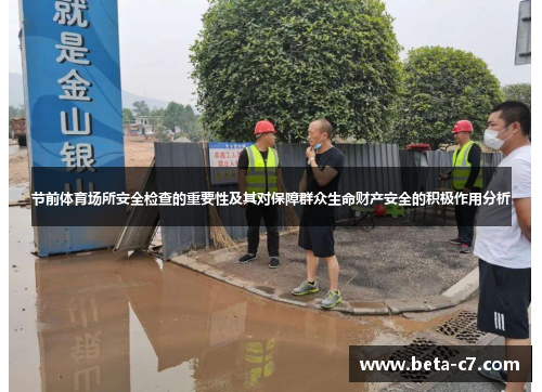 节前体育场所安全检查的重要性及其对保障群众生命财产安全的积极作用分析