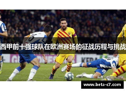 西甲前十强球队在欧洲赛场的征战历程与挑战
