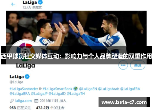 西甲球员社交媒体互动：影响力与个人品牌塑造的双重作用