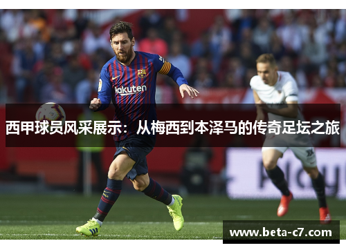西甲球员风采展示：从梅西到本泽马的传奇足坛之旅