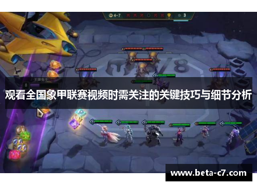 观看全国象甲联赛视频时需关注的关键技巧与细节分析