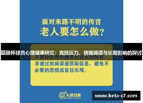 超级杯球员心理健康研究：竞技压力、情绪调适与长期影响的探讨