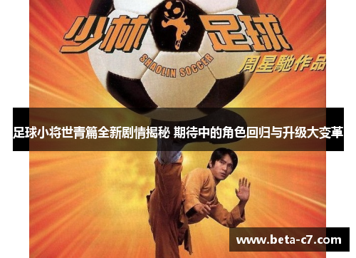 足球小将世青篇全新剧情揭秘 期待中的角色回归与升级大变革