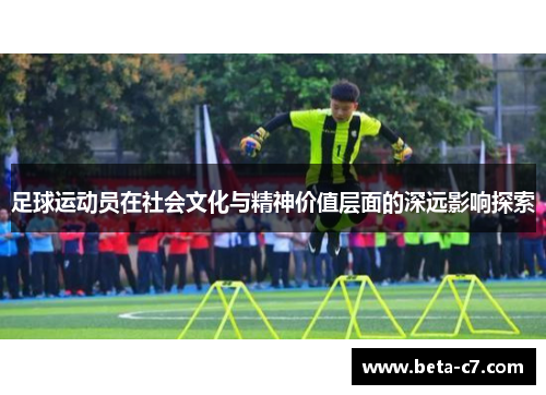 足球运动员在社会文化与精神价值层面的深远影响探索