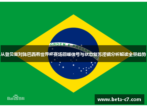 从登贝莱对阵巴西看世界杯赛场回暖信号与状态复苏逻辑分析解读全景趋势