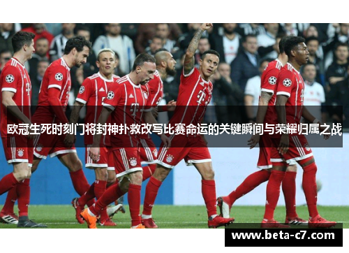 欧冠生死时刻门将封神扑救改写比赛命运的关键瞬间与荣耀归属之战