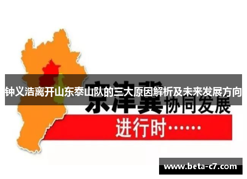 钟义浩离开山东泰山队的三大原因解析及未来发展方向