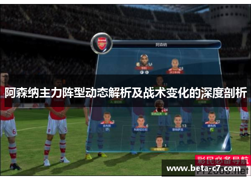 阿森纳主力阵型动态解析及战术变化的深度剖析