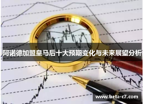 阿诺德加盟皇马后十大预期变化与未来展望分析