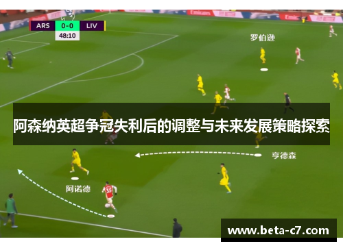 阿森纳英超争冠失利后的调整与未来发展策略探索