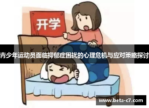 青少年运动员面临抑郁症困扰的心理危机与应对策略探讨