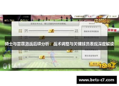骑士与雷霆激战后续分析:战术调整与关键球员表现深度解读 骑士与雷霆激战后续分析:战术调整与关键球员表现深度解读