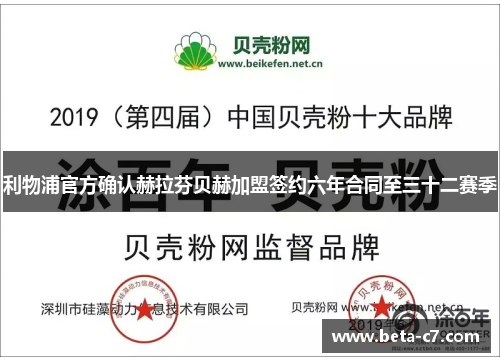 利物浦官方确认赫拉芬贝赫加盟签约六年合同至三十二赛季