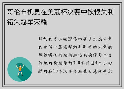 哥伦布机员在美冠杯决赛中饮恨失利错失冠军荣耀 哥伦布机员在美冠杯决赛中饮恨失利错失冠军荣耀