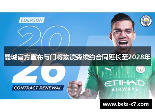 曼城官方宣布与门将埃德森续约合同延长至2028年