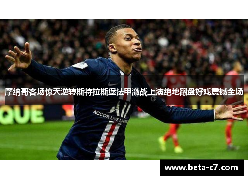 摩纳哥客场惊天逆转斯特拉斯堡法甲激战上演绝地翻盘好戏震撼全场 摩纳哥客场惊天逆转斯特拉斯堡法甲激战上演绝地翻盘好戏震撼全场