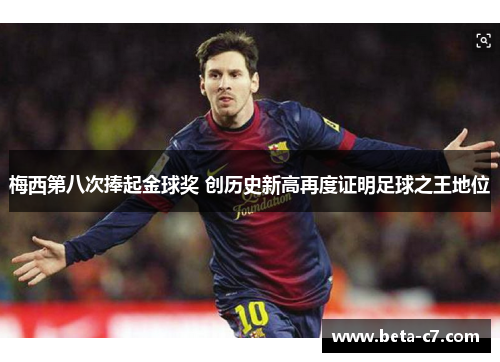梅西第八次捧起金球奖 创历史新高再度证明足球之王地位 梅西第八次捧起金球奖 创历史新高再度证明足球之王地位