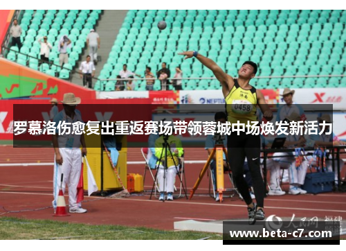 罗慕洛伤愈复出重返赛场带领蓉城中场焕发新活力 罗慕洛伤愈复出重返赛场带领蓉城中场焕发新活力