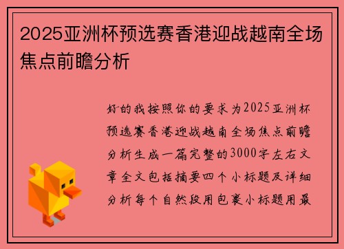 2025亚洲杯预选赛香港迎战越南全场焦点前瞻分析 2025亚洲杯预选赛香港迎战越南全场焦点前瞻分析