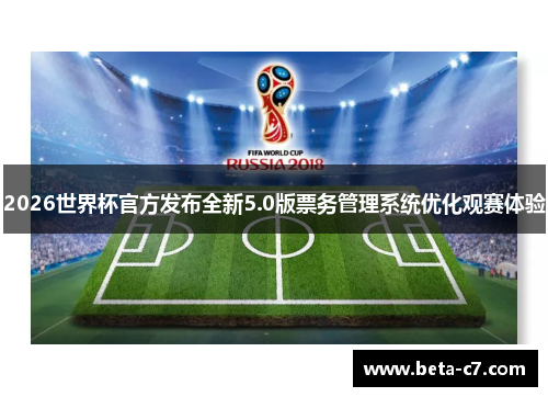 2026世界杯官方发布全新5.0版票务管理系统优化观赛体验 2026世界杯官方发布全新5.0版票务管理系统优化观赛体验