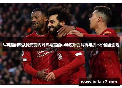 从英超到欧战德布劳内对阵马竞的中场统治力解析与战术价值全面观 从英超到欧战德布劳内对阵马竞的中场统治力解析与战术价值全面观
