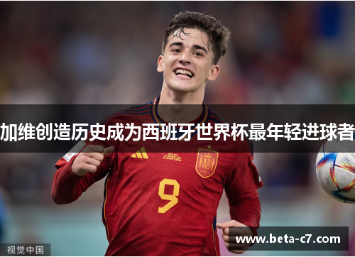 加维创造历史成为西班牙世界杯最年轻进球者