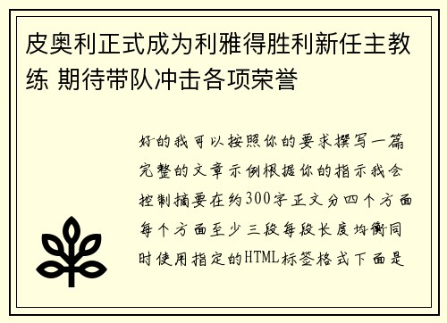皮奥利正式成为利雅得胜利新任主教练 期待带队冲击各项荣誉