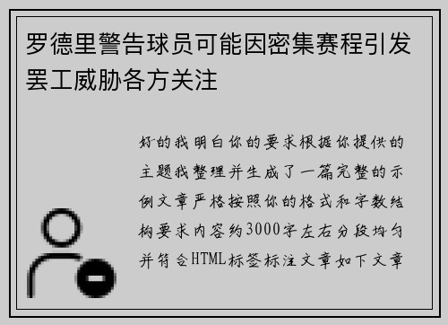 罗德里警告球员可能因密集赛程引发罢工威胁各方关注