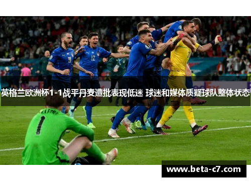 英格兰欧洲杯1-1战平丹麦遭批表现低迷 球迷和媒体质疑球队整体状态