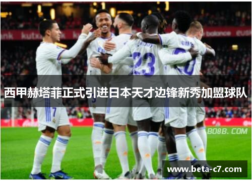 西甲赫塔菲正式引进日本天才边锋新秀加盟球队
