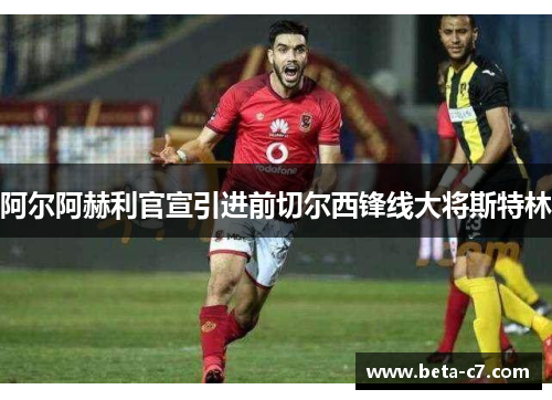 阿尔阿赫利官宣引进前切尔西锋线大将斯特林