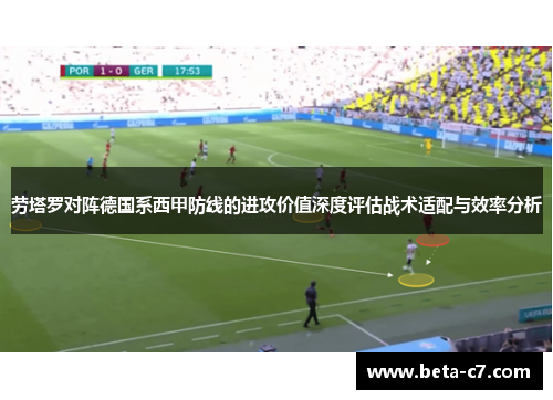 劳塔罗对阵德国系西甲防线的进攻价值深度评估战术适配与效率分析