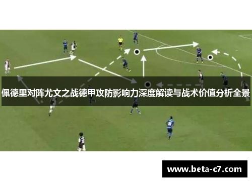 佩德里对阵尤文之战德甲攻防影响力深度解读与战术价值分析全景