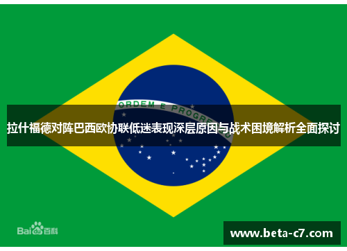拉什福德对阵巴西欧协联低迷表现深层原因与战术困境解析全面探讨