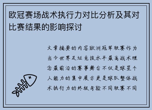 欧冠赛场战术执行力对比分析及其对比赛结果的影响探讨