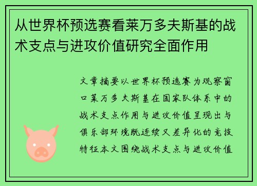 从世界杯预选赛看莱万多夫斯基的战术支点与进攻价值研究全面作用