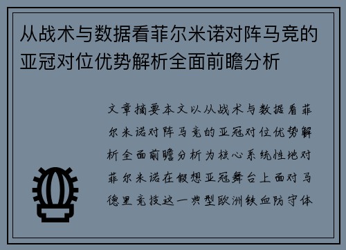 从战术与数据看菲尔米诺对阵马竞的亚冠对位优势解析全面前瞻分析