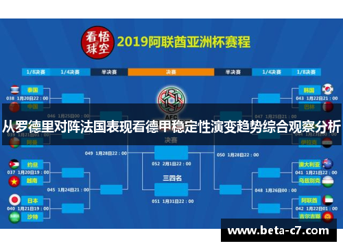 从罗德里对阵法国表现看德甲稳定性演变趋势综合观察分析