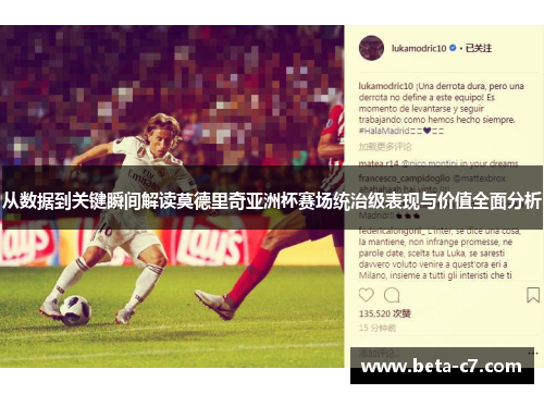 从数据到关键瞬间解读莫德里奇亚洲杯赛场统治级表现与价值全面分析