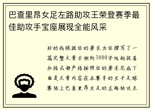 巴查里昂女足左路助攻王荣登赛季最佳助攻手宝座展现全能风采 巴查里昂女足左路助攻王荣登赛季最佳助攻手宝座展现全能风采