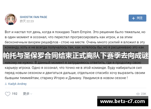 帕托与圣保罗合同结束正式离队下赛季去向成谜