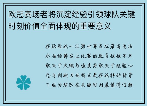 欧冠赛场老将沉淀经验引领球队关键时刻价值全面体现的重要意义