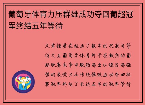 葡萄牙体育力压群雄成功夺回葡超冠军终结五年等待