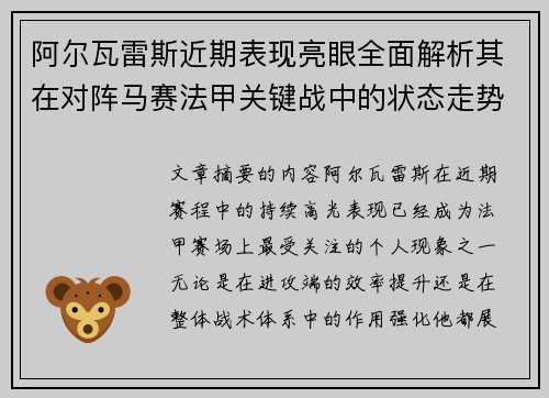 阿尔瓦雷斯近期表现亮眼全面解析其在对阵马赛法甲关键战中的状态走势