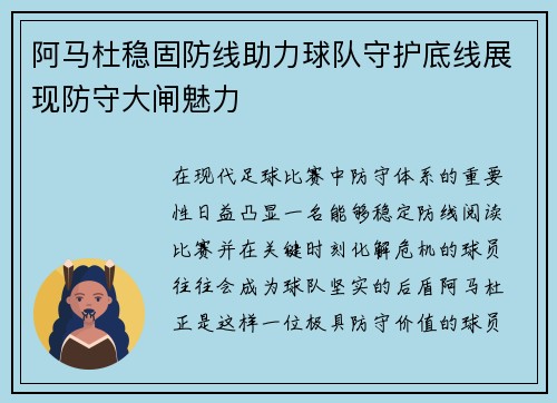 阿马杜稳固防线助力球队守护底线展现防守大闸魅力