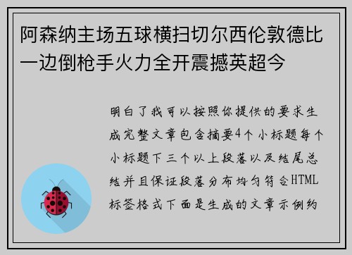 阿森纳主场五球横扫切尔西伦敦德比一边倒枪手火力全开震撼英超今
