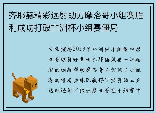 齐耶赫精彩远射助力摩洛哥小组赛胜利成功打破非洲杯小组赛僵局