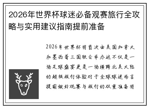 2026年世界杯球迷必备观赛旅行全攻略与实用建议指南提前准备