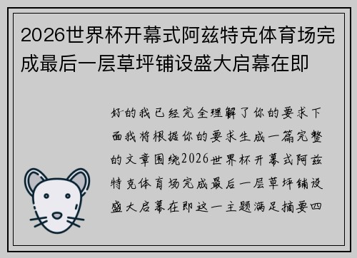 2026世界杯开幕式阿兹特克体育场完成最后一层草坪铺设盛大启幕在即