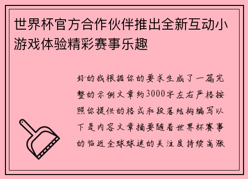 世界杯官方合作伙伴推出全新互动小游戏体验精彩赛事乐趣